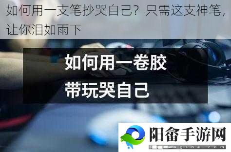 如何用一支笔抄哭自己？只需这支神笔，让你泪如雨下