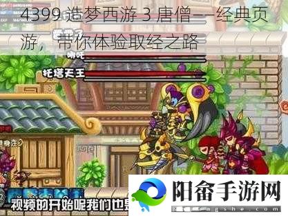 4399 造梦西游 3 唐僧——经典页游，带你体验取经之路