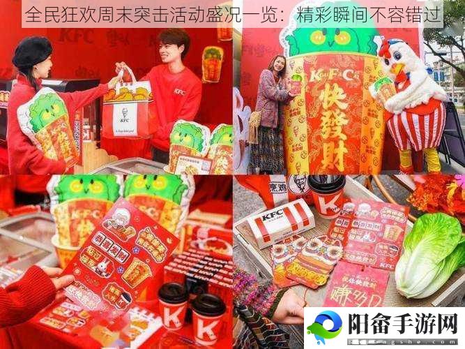 全民狂欢周末突击活动盛况一览：精彩瞬间不容错过