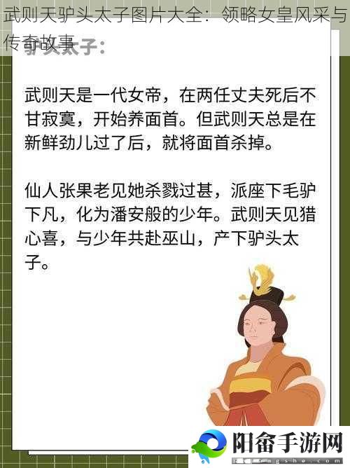 武则天驴头太子图片大全：领略女皇风采与传奇故事