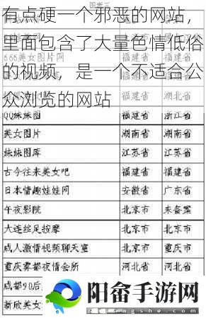 有点硬一个邪恶的网站，里面包含了大量**低俗的视频，是一个不适合公众浏览的网站