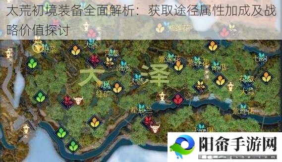 太荒初境装备全面解析：获取途径属性加成及战略价值探讨