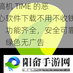 搞机 TIME 的恶心软件下载不用不收钱，功能齐全，安全可靠，绿色无广告