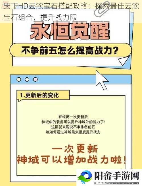 天下HD云麓宝石搭配攻略：探索最佳云麓宝石组合，提升战力限