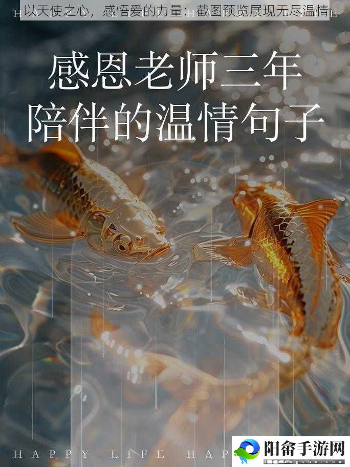 以天使之心，感悟爱的力量：截图预览展现无尽温情