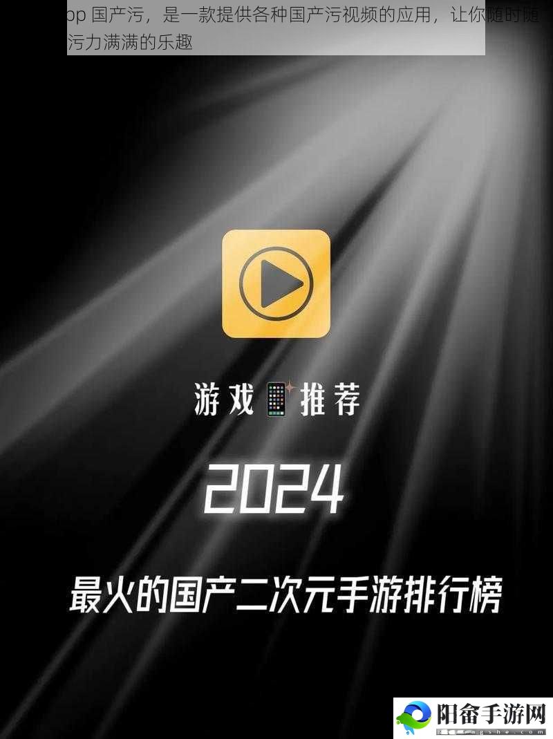 抖音 app 国产污，是一款提供各种国产污视频的应用，让你随时随地享受污力满满的乐趣