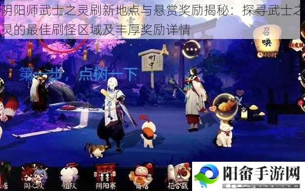 阴阳师武士之灵刷新地点与悬赏奖励揭秘：探寻武士之灵的最佳刷怪区域及丰厚奖励详情