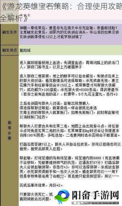 《游龙英雄宝石策略：合理使用攻略全解析》