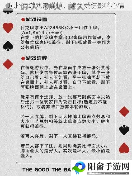 玩扑克游戏需谨慎，避免受伤影响心情