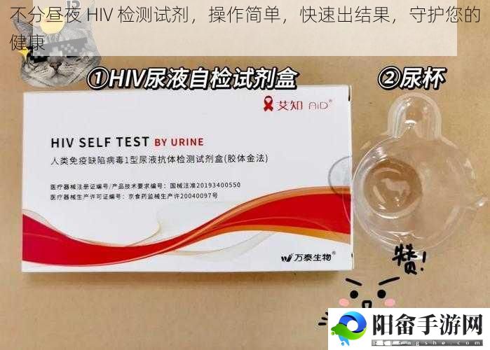 不分昼夜 HIV 检测试剂，操作简单，快速出结果，守护您的健康