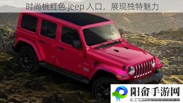 时尚桃红色 jeep 入口，展现独特魅力