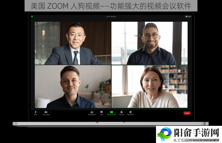 美国 ZOOM 人狗视频——功能强大的视频会议软件