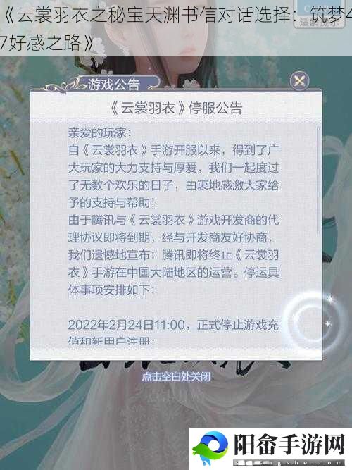 《云裳羽衣之秘宝天渊书信对话选择：筑梦47好感之路》