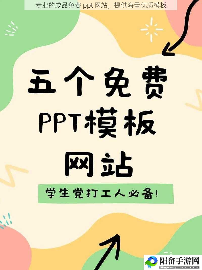 专业的成品免费 ppt 网站，提供海量优质模板