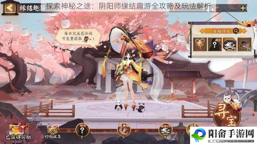 探索神秘之途：阴阳师缘结趣游全攻略及玩法解析