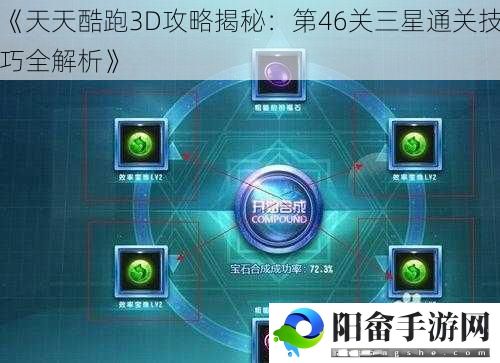 《天天酷跑3D攻略揭秘：第46关三星通关技巧全解析》