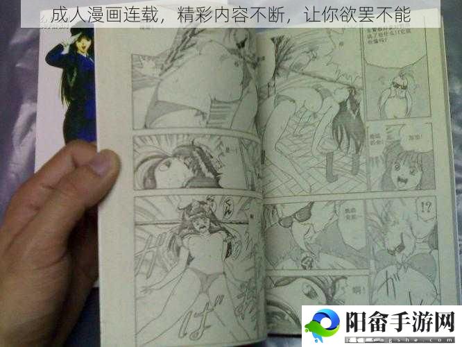 成人漫画连载，精彩内容不断，让你欲罢不能