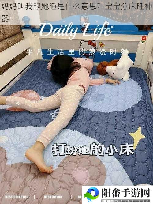 妈妈叫我跟她睡是什么意思？宝宝分床睡神器