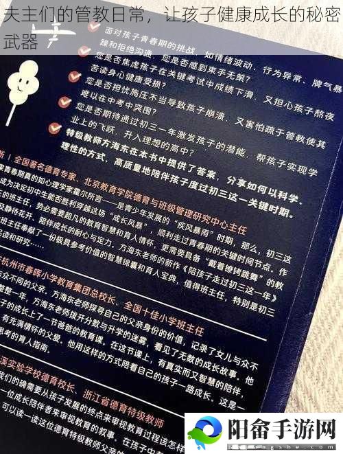 夫主们的管教日常，让孩子健康成长的秘密武器