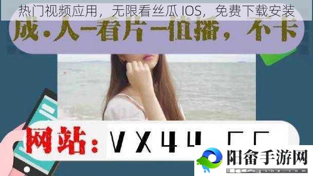 热门视频应用，无限看丝瓜 IOS，免费下载安装