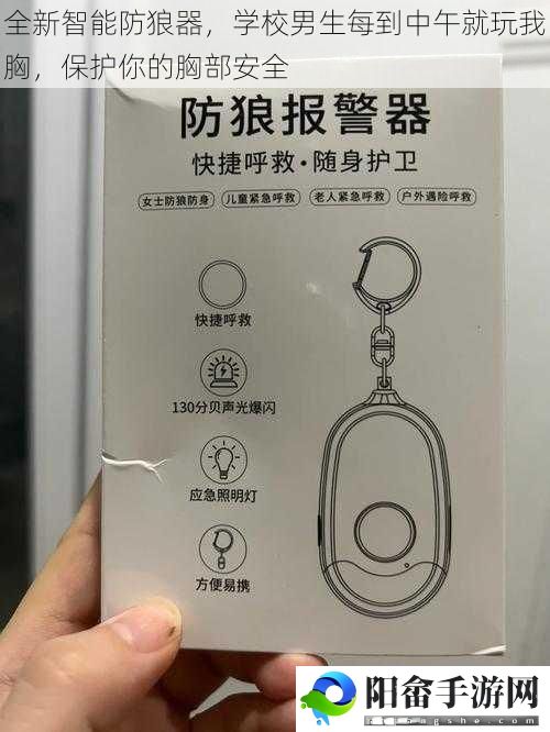 全新智能防狼器，学校男生每到中午就玩我胸，保护你的胸部安全