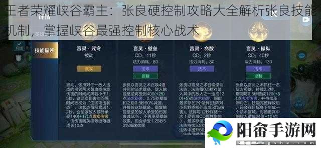 王者荣耀峡谷霸主：张良硬控制攻略大全解析张良技能机制，掌握峡谷最强控制核心战术