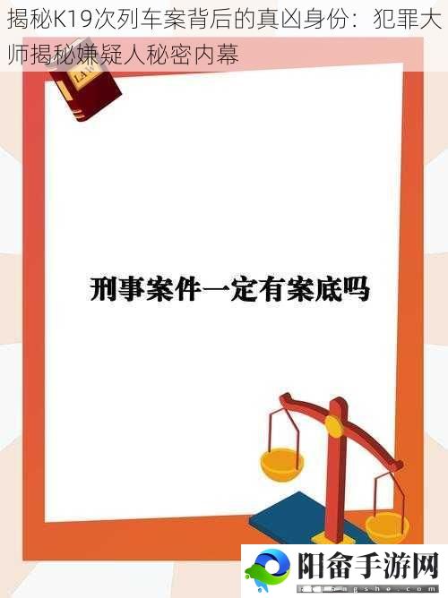 揭秘K19次列车案背后的真凶身份：犯罪大师揭秘嫌疑人秘密内幕