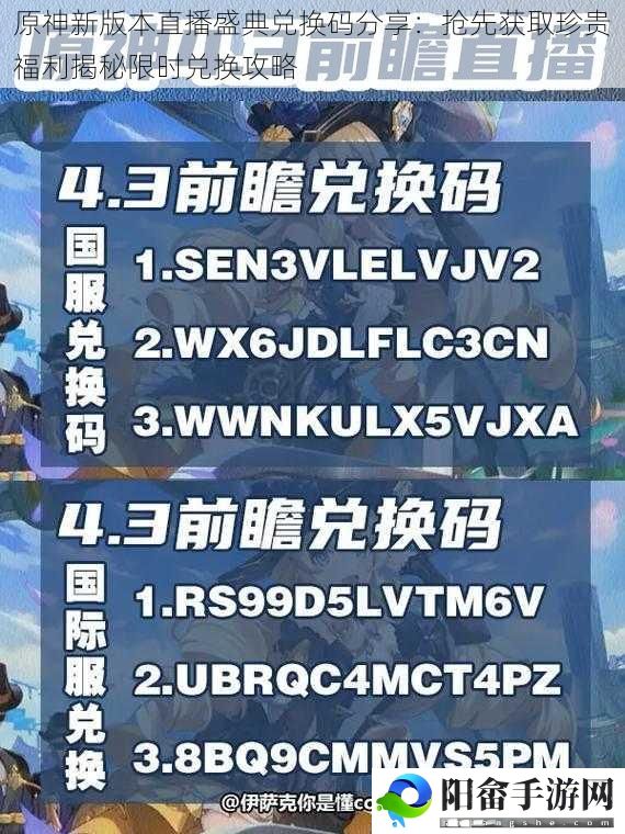 原神新版本直播盛典兑换码分享：抢先获取珍贵福利揭秘限时兑换攻略