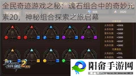 全民奇迹游戏之秘：魂石组合中的奇妙元素20，神秘组合探索之旅启幕