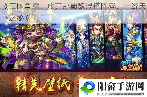 《三国争霸：放开那蜀魏混搭阵容，一统天下之秘》