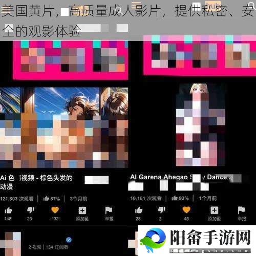 美国黄片，高质量成人影片，提供私密、安全的观影体验