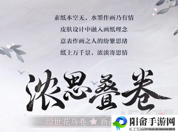 阴阳师绘世花鸟卷新皮肤抢先看 绘世花鸟卷新皮肤获取方法