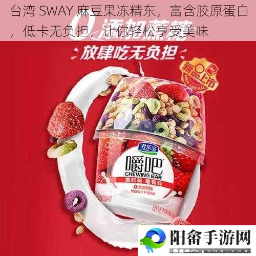 台湾 SWAY 麻豆果冻精东，富含胶原蛋白，低卡无负担，让你轻松享受美味