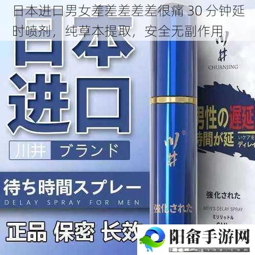 日本进口男女差差差差差很痛 30 分钟延时喷剂，纯草本提取，安全无副作用