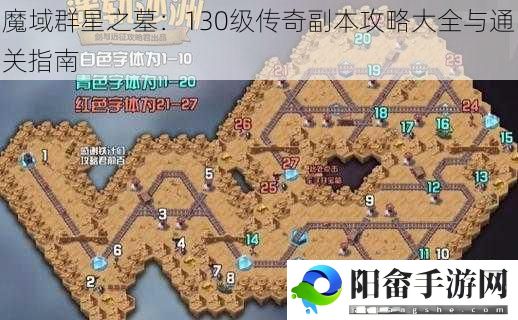 魔域群星之墓：130级传奇副本攻略大全与通关指南