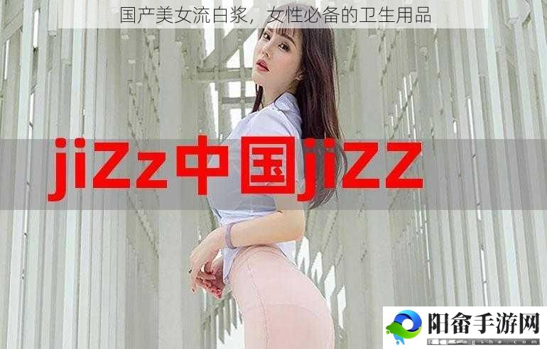 国产美女流白浆，女性必备的卫生用品