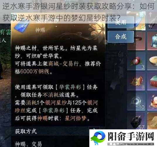 逆水寒手游银河星纱时装获取攻略分享：如何获取逆水寒手游中的梦幻星纱时装？