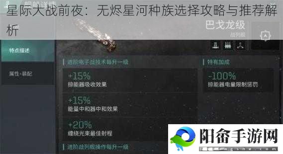 星际大战前夜：无烬星河种族选择攻略与推荐解析