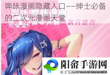 哔咔漫画隐藏入口——绅士必备的二次元漫画天堂