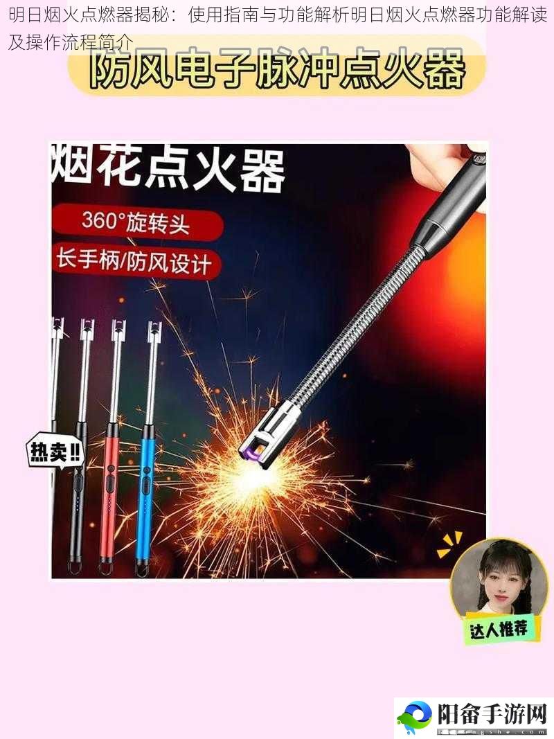 明日烟火点燃器揭秘：使用指南与功能解析明日烟火点燃器功能解读及操作流程简介