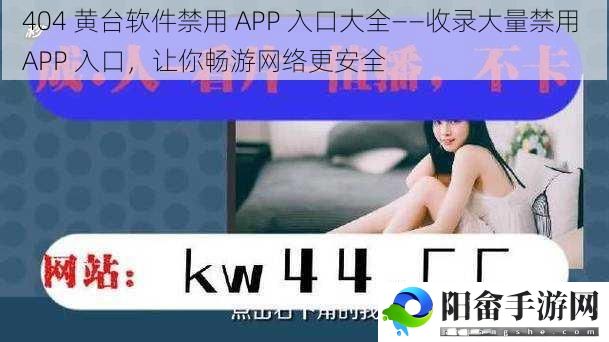 404 黄台软件禁用 APP 入口大全——收录大量禁用 APP 入口，让你畅游网络更安全