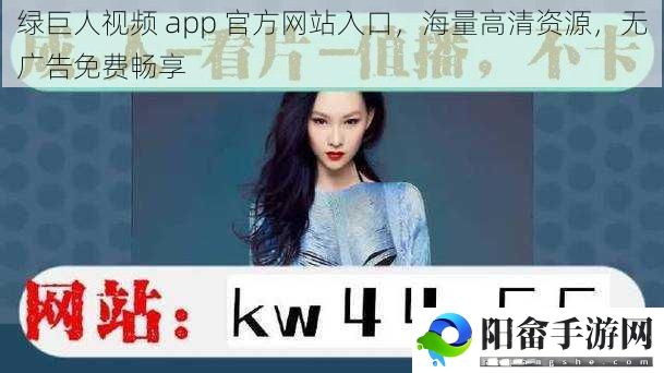 绿巨人视频 app 官方网站入口，海量高清资源，无广告免费畅享