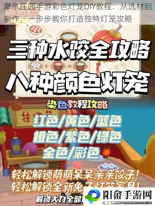 摩尔庄园手游彩色灯笼DIY教程：从选材到制作，一步步教你打造独特灯笼攻略