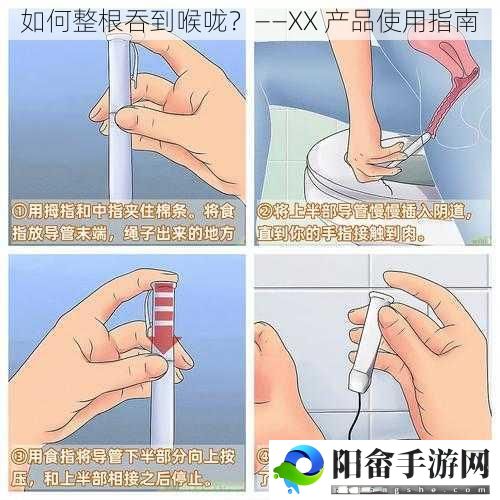 如何整根吞到喉咙？——XX 产品使用指南