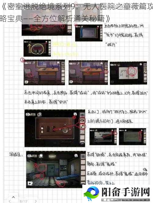 《密室逃脱绝境系列9：无人医院之童薇篇攻略宝典——全方位解析通关秘籍》