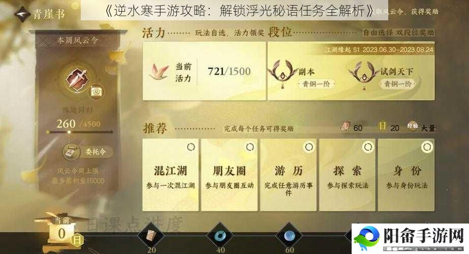 《逆水寒手游攻略：解锁浮光秘语任务全解析》