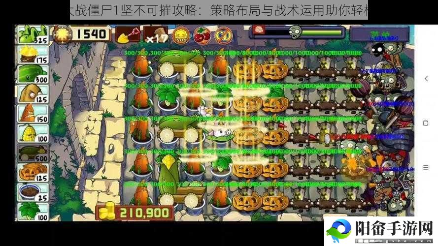 植物大战僵尸1坚不可摧攻略：策略布局与战术运用助你轻松通关