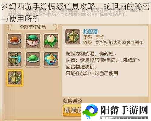 梦幻西游手游愤怒道具攻略：蛇胆酒的秘密与使用解析