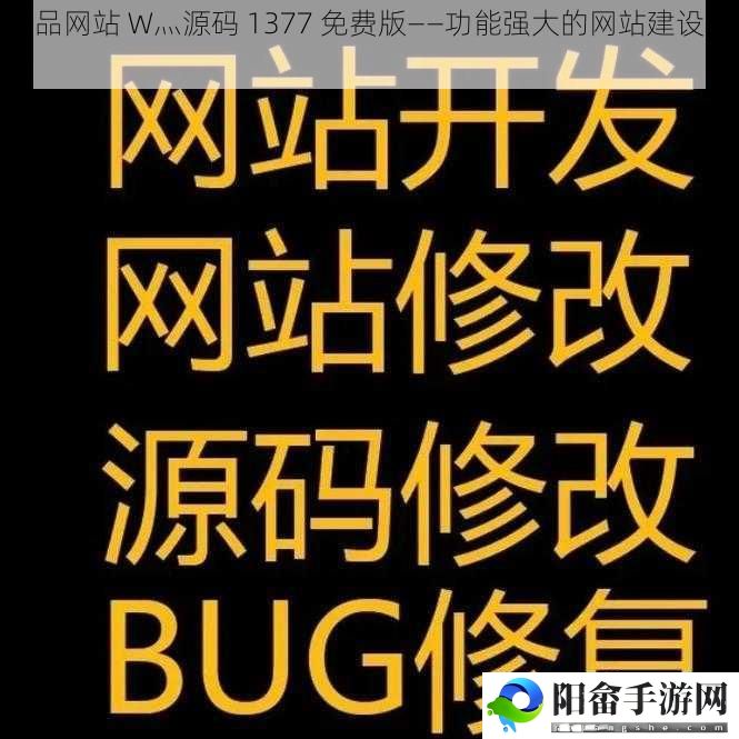 成品网站 W灬源码 1377 免费版——功能强大的网站建设工具