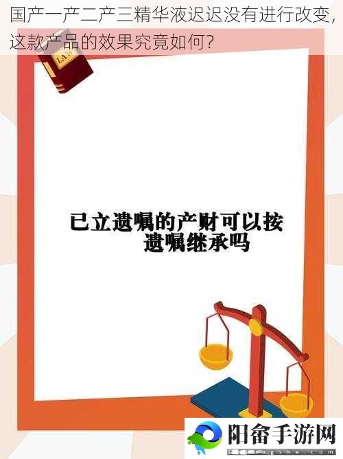 国产一产二产三精华液迟迟没有进行改变，这款产品的效果究竟如何？